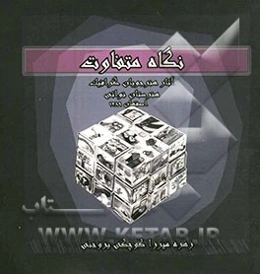 نگاه متفاوت: آثار هنرجویان هنرستان نوایی اصفهان 1389