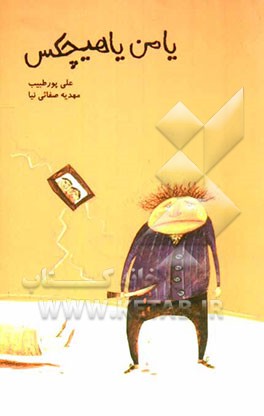 یا من یا هیچکس