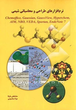 نرم‌افزارهای طراحی و محاسباتی شیمی = Chemoffice, Gaussian, GaussView, Hyperchem,AIM, NBO, VEDA, Spartan, EndeNote 7