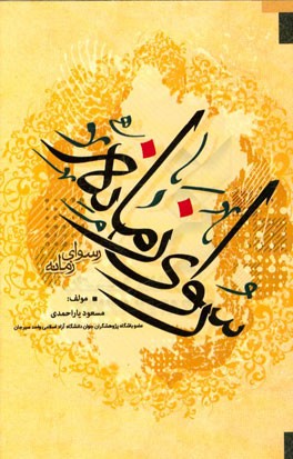 رسوای زمانه