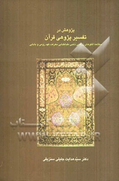 پژوهش در تفسیرپژوهی قرآن: مطالعه الگوهای زرقانی، ذهبی، طباطبایی، معرفت، فهد رومی و بابایی