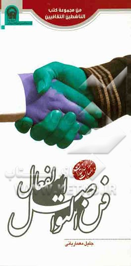 فی التواصل الفعال