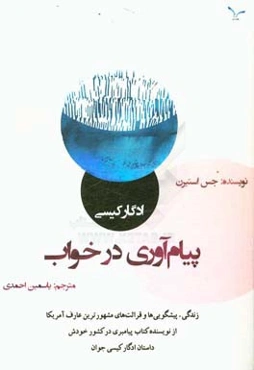 ادگار کیسی، پیام‌آوری در خواب