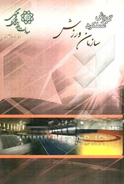 گزارش عملکرد اداره کل سلامت معاونت امور اجتماعی و فرهنگی شهرداری تهران (88-84)