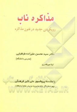 مذاکره ناب