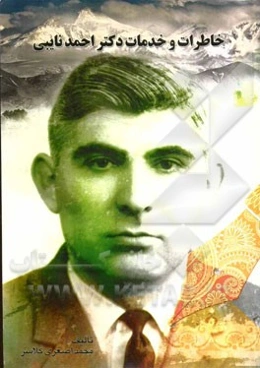 خاطرات و خدمات دکتر احمد نایبی
