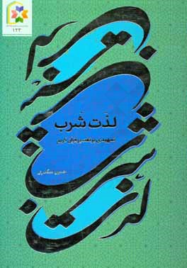 لذت شرب: تمهیدی بر تفسیر قرآن کریم