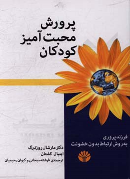 پرورش محبت‌آمیز کودکان: فرزندپروری به روش ارتباط بدون خشونت