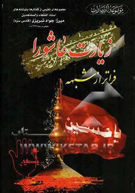 زیارت عاشورا فراتر از شبهه