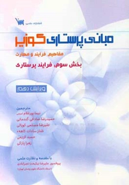 مبانی پرستاری کوزیر: بخش سوم: فرایند پرستاری