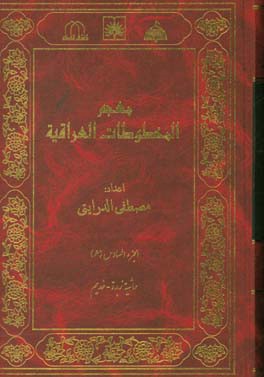 معجم المخطوطات العراقیه: حاشیه زبده - خدیم
