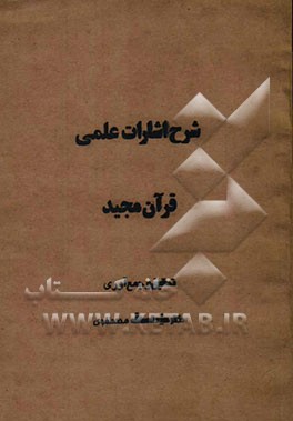 شرح اشارات علمی قرآن