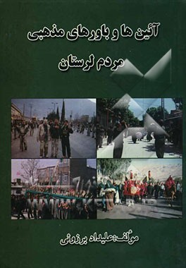 آئین‌ها و باورهای مذهبی مردم لرستان