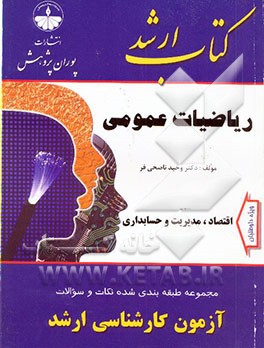 مجموعه طبقه‌بندی شده نکات و سئوالات آزمون کارشناسی ارشد: اقتصاد، مدیریت و حسابداری: ریاضیات عمومی