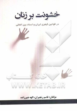 خشونت بر زنان در حقوق کیفری ایران و اسناد بین‌المللی