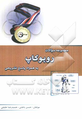 مجموعه سوالات ربوکاپ به همراه پاسخ‌های تشریحی