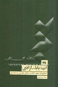 آب، بابا ... آزادی (مجموعه شعر انقلاب، دفاع مقدس و پایداری)