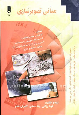 مبانی تصویرسازی: ویژه دانش‌آموزان شاخه کاردانش، کارآموزان مراکز آموزش فنی و حرفه‌ای ...