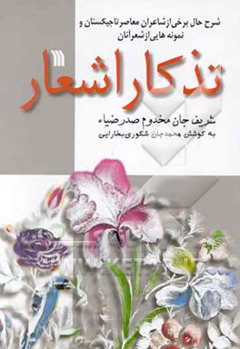 تذکار اشعار: شرح حال برخی از شاعران معاصر تاجیکستان و نمونه‌هایی از شعر آنان