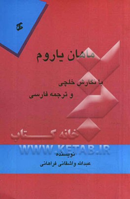 ماهان یاروم: با نگارش خلچی و ترجمه فارسی
