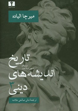 تاریخ اندیشه‌های دینی: از اسلام تا عصر اصلاحات