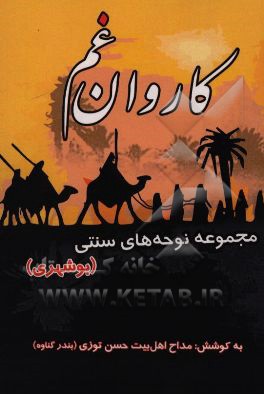 کاروان غم: مجموعه نوحه‌های سنتی (بوشهری)