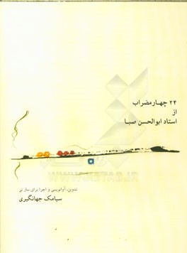 24 چهارمضراب از استاد ابوالحسن صبا