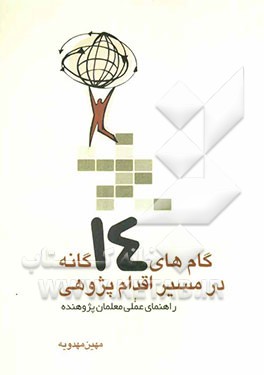 گام‌های چهارده‌گانه در مسیر اقدام پژوهی: راهنمای عملی معلمان پژوهنده