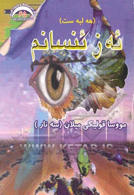 ئه‌ز ئنسانم