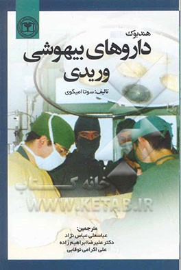 هندبوک داروهای بیهوشی وریدی