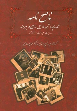 ناصح‌نامه: تاریخچه و شجره فامیل ناصح در بیرجند به روایت میرزا ذبیح‌الله ناصح