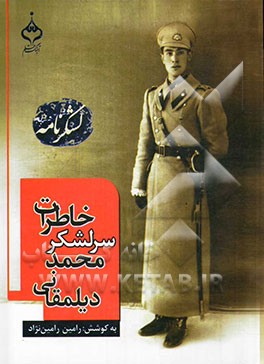 لشکرنامه: خاطرات سرلشکر محمد دیلمقانی