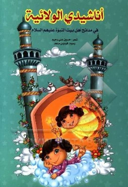 اناشيدي الولائيه: في مدائح اهل بيت النبوه (ع)