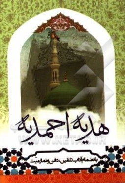 هدیه احمدیه به انضمام آداب تلقین، دفن و نماز میت