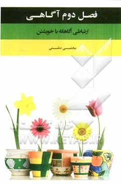 فصل دوم آگاهی