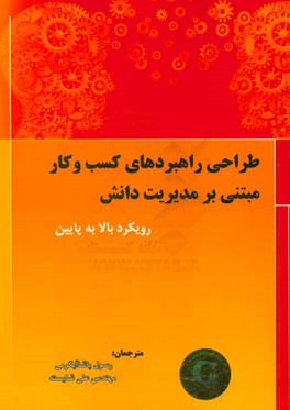 طراحی راهبردهای کسب ‌و کار مبتنی بر مدیریت دانش: رویکرد بالا به پایین
