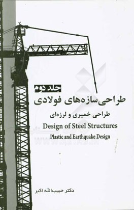 طراحی سازه‌های فولادی: طراحی خمیری و لرزه‌ای