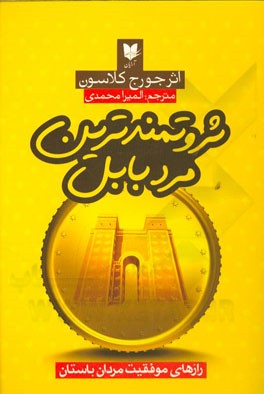 ثروتمندترین مرد بابل: رازهای موفقیت مردان باستان
