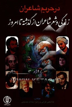 در حریم شاعران (زندگی و شعر شاعران از گذشته تا امروز)