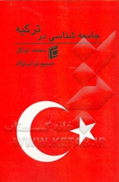 جامعه‌شناسی در ترکیه