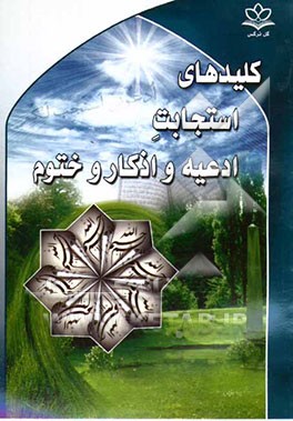 کلیدهای استجابت ادعیه و اذکار و ختوم