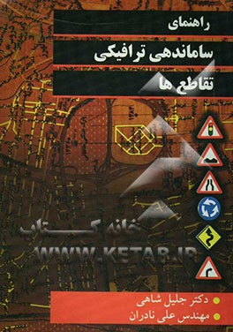 راهنمای ساماندهی ترافیکی تقاطع‌ها