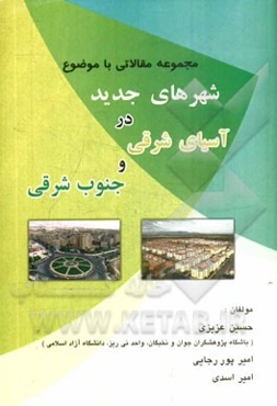 مجموعه مقالاتی با موضوع شهرهای جدید در آسیای شرقی و جنوب شرقی