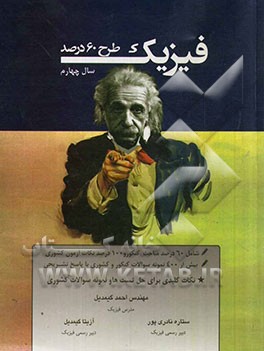 طرح 60 درصد فیزیک سال چهارم: نکات کلیدی جهت تست‌ها و سوالات کشوری شامل: 60% مباحث کنکور و 100% نکات آزمون کشوری، بیش از 400 نمونه سوالات کنکور و کشوری