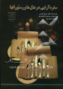 سفره‌آرایی در هتل‌ها و رستوران‌ها