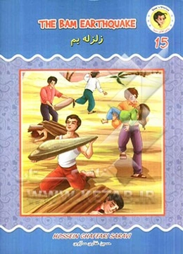 زلزله بم = The Bam earthquake