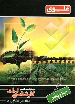 اصلاح نباتات ویژه گروه کشاورزی شامل: شرح درس، نکته، مثال‌های حل شده، نکات کلیدی، تست‌های طبقه‌بندی شده، پاسخ تشریحی تست‌های طبقه‌بندی شده