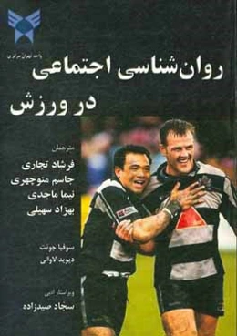 روانشناسی اجتماعی در ورزش