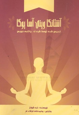 آشتانگا وینی‌ آسا یوگا: تدریس شده توسط شری ک. پاتابی جویس