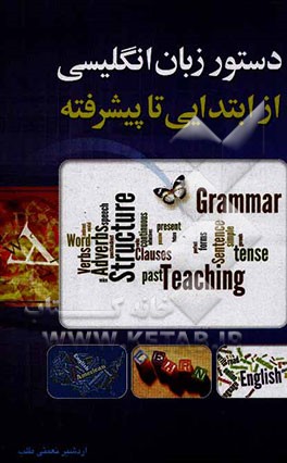 دستور زبان انگلیسی از ابتدایی تا پیشرفته